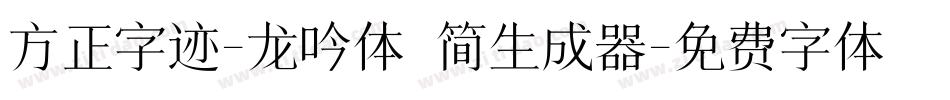 方正字迹-龙吟体 简生成器字体转换